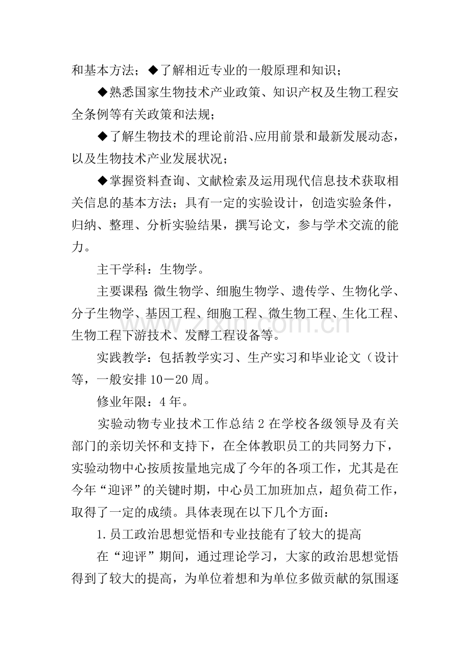 实验动物专业技术工作总结.doc_第2页