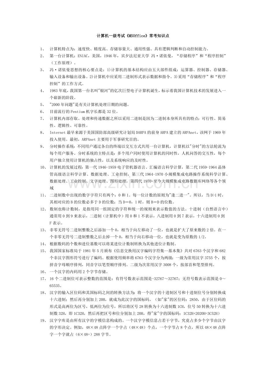 计算机一级考试MSOffice常考知识点.doc_第1页