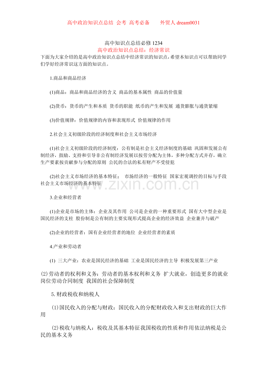 高中政治知识点常识总结-必修一二三四-会考-高考复习必备利器.doc_第1页