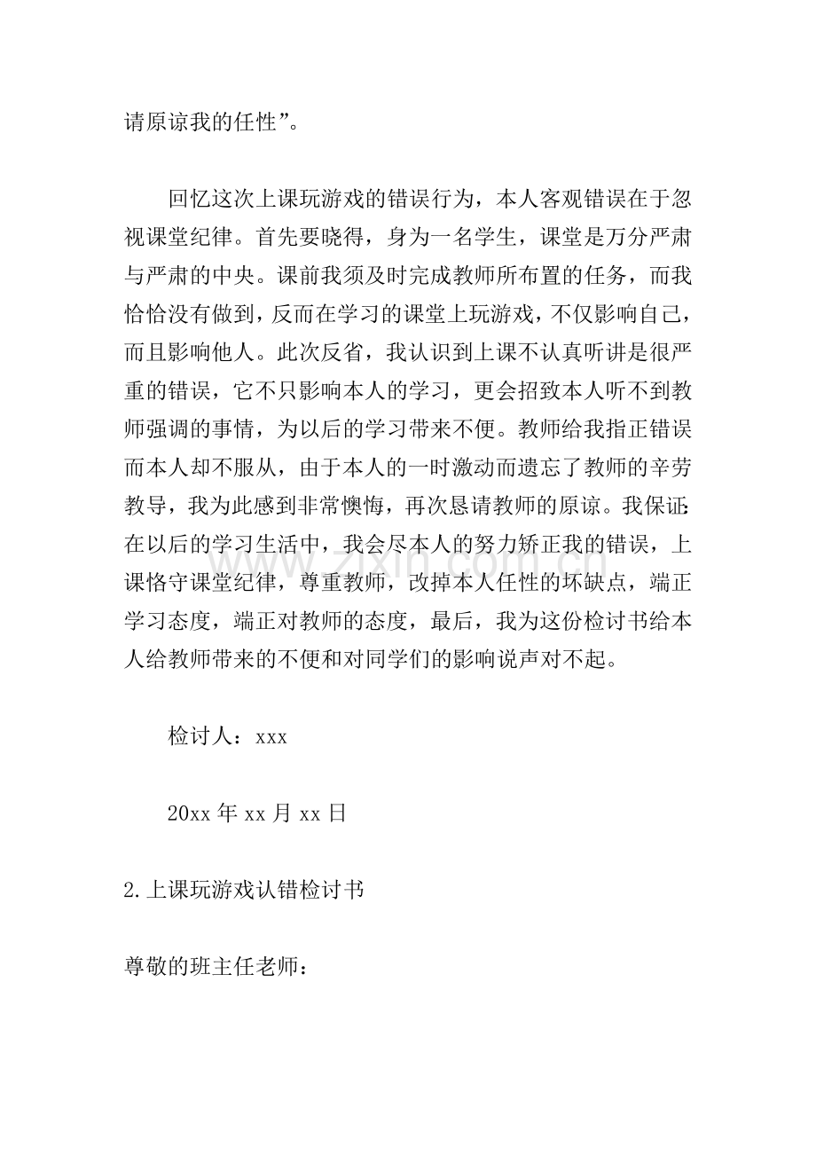 上课玩游戏认错检讨书.doc_第2页