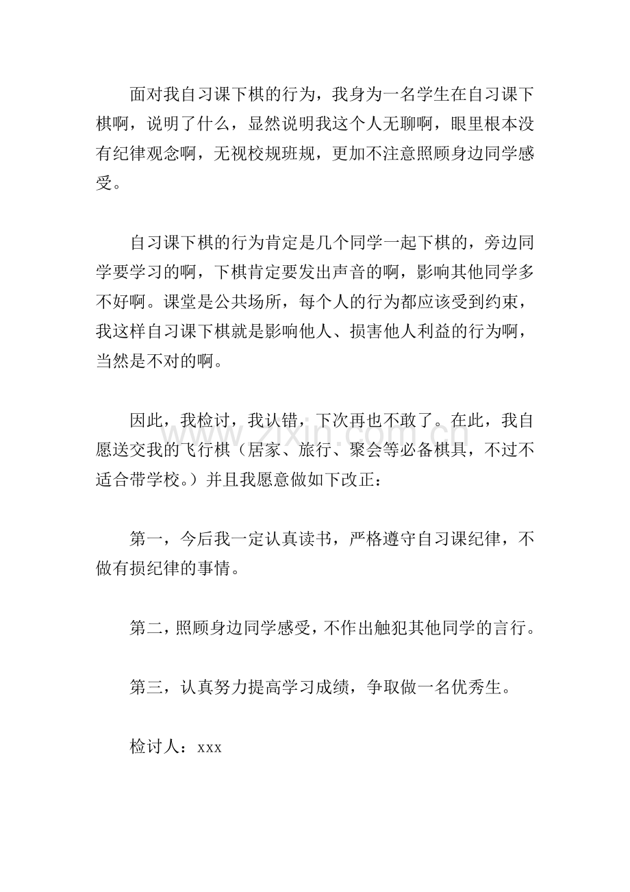 上课玩游戏认错检讨书.doc_第3页