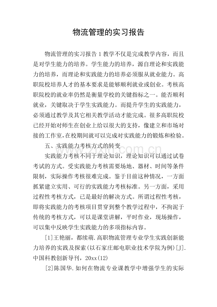 物流管理的实习报告.doc_第1页