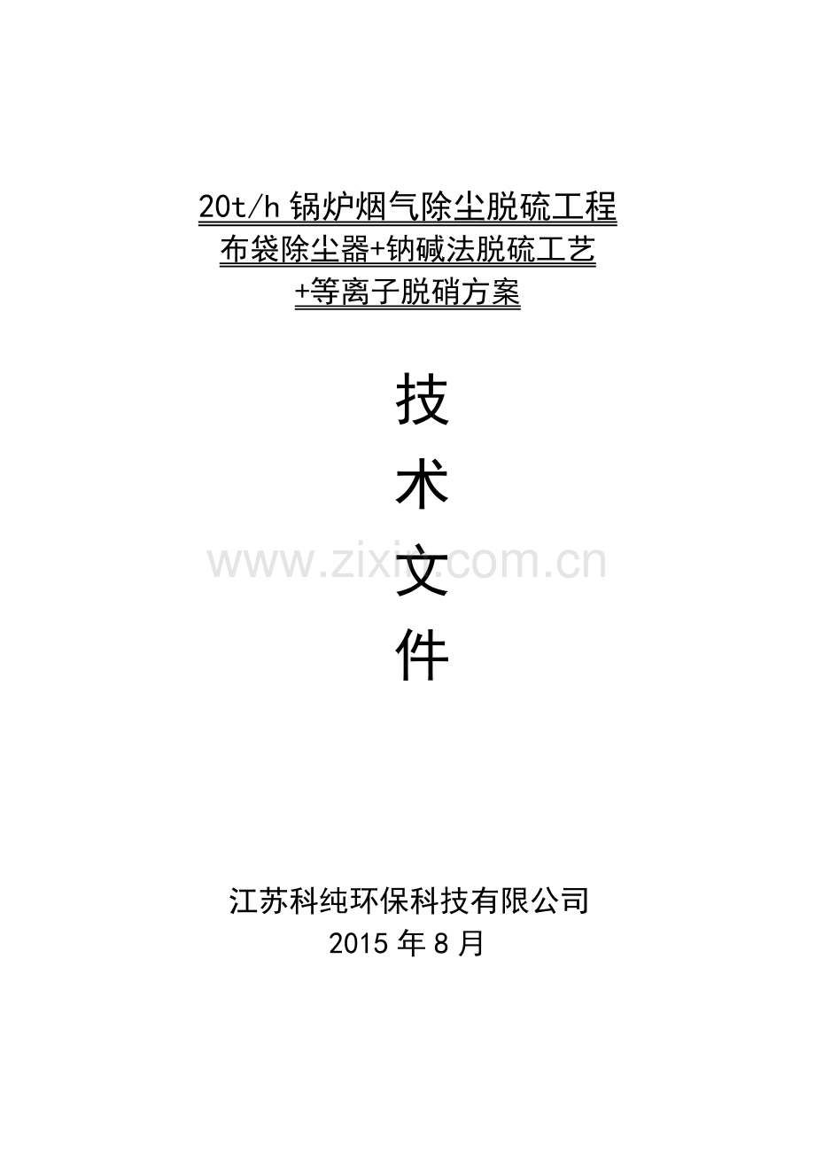 20吨锅炉除尘脱硫脱硝方案.doc_第1页