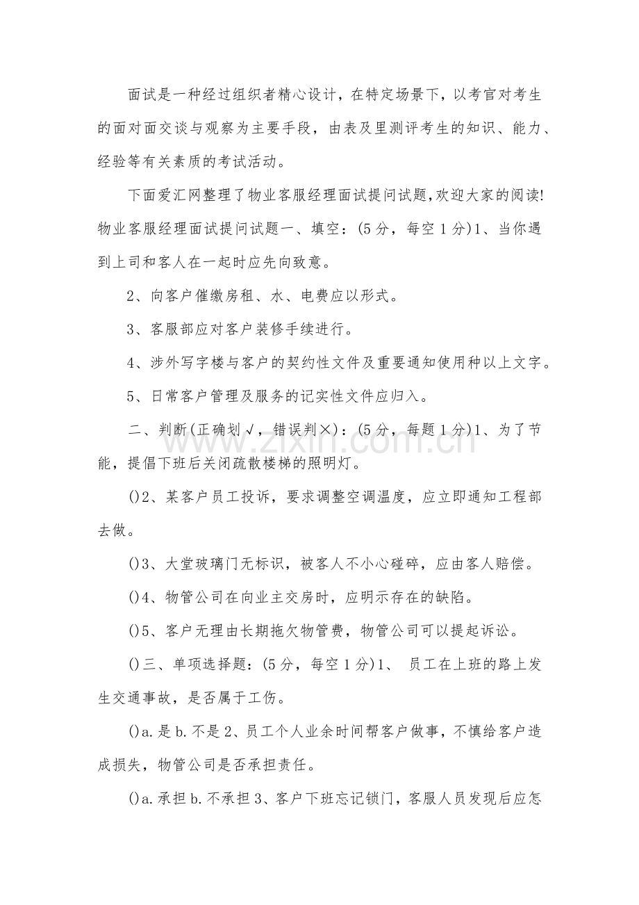 物业客服经理面试提问.doc_第1页