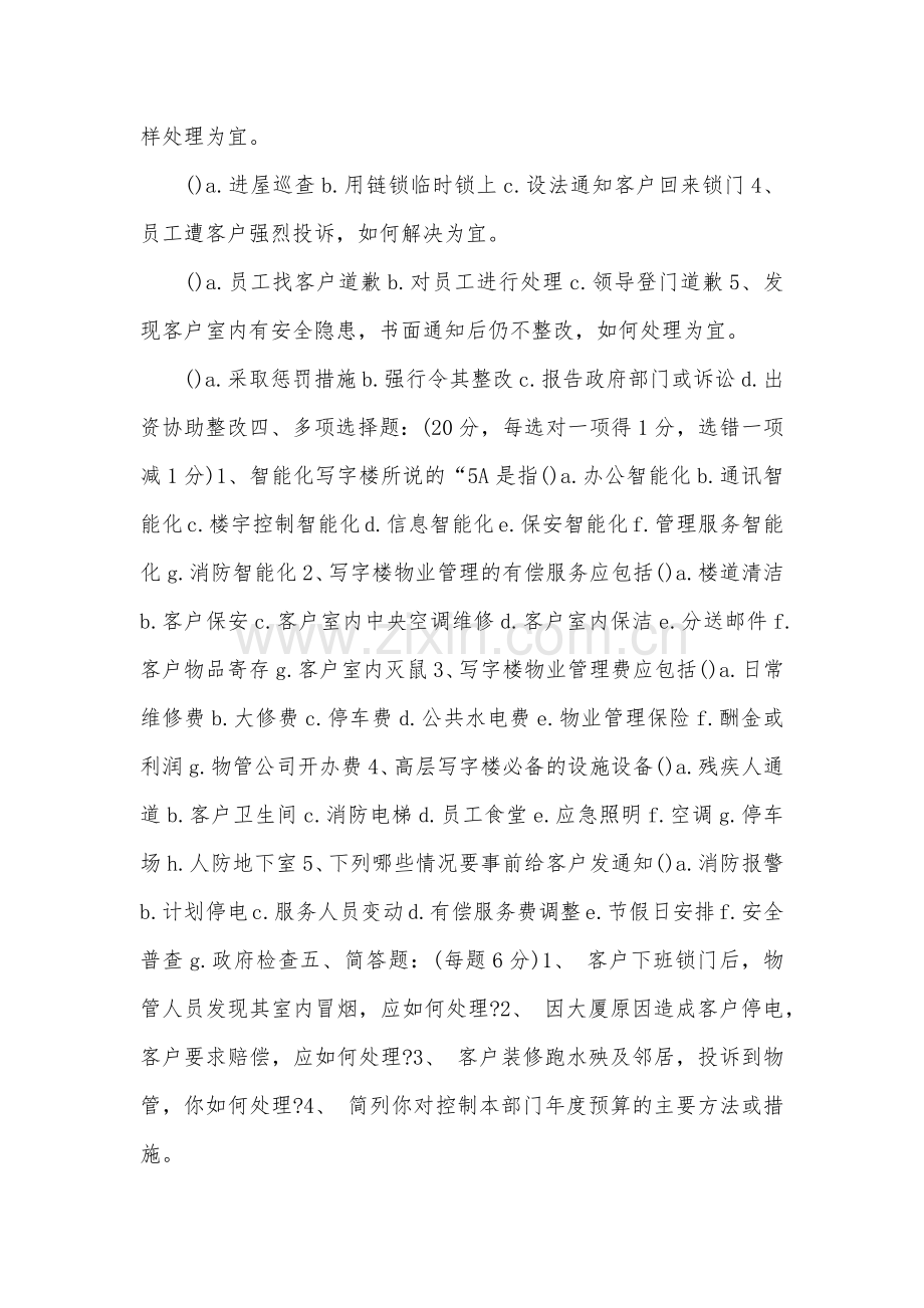 物业客服经理面试提问.doc_第2页