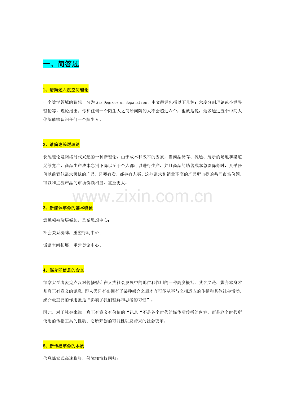 新媒体概论期末复习.doc_第1页