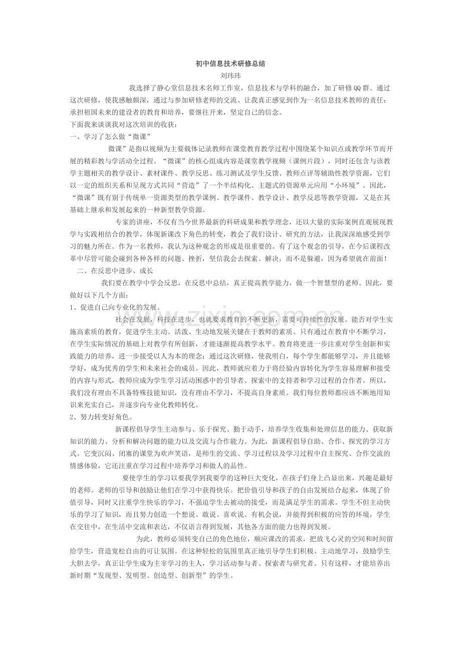 初中信息技术研修总结.doc_第1页