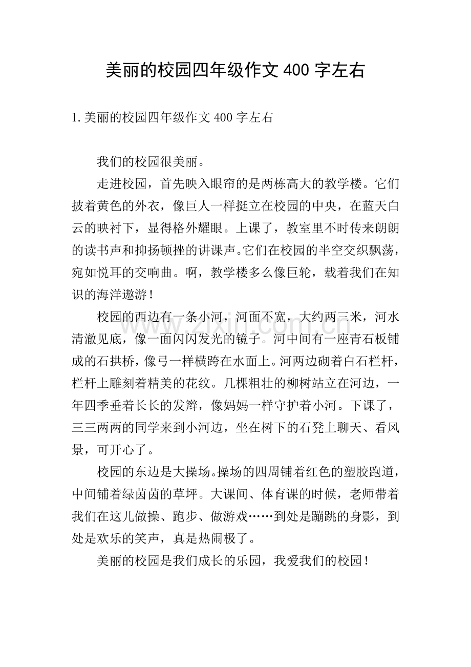 美丽的校园四年级作文400字左右.doc_第1页