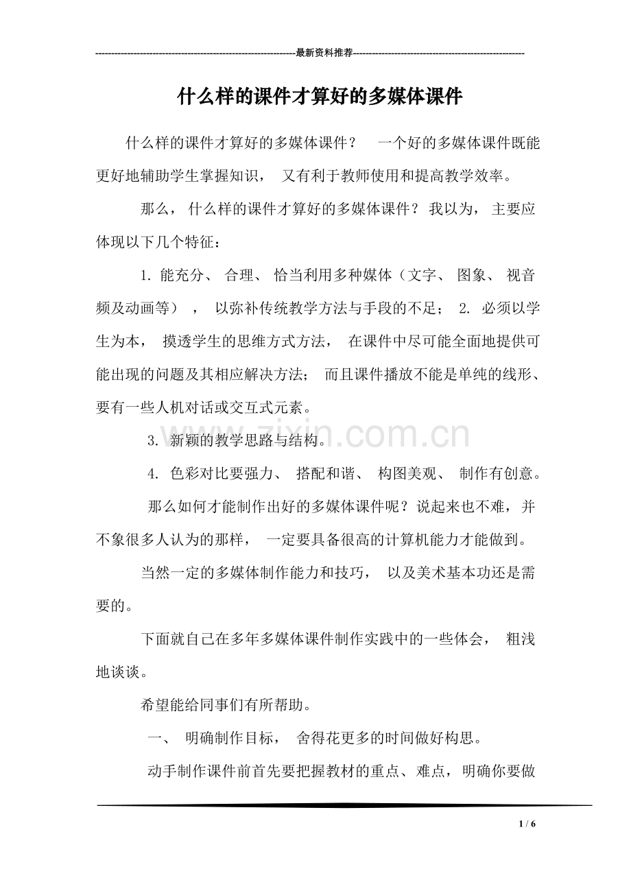 什么样的课件才算好的多媒体课件.doc_第1页