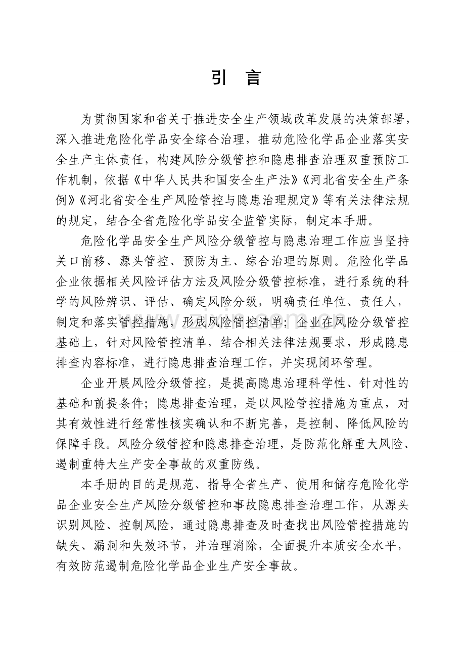 危险化学品企业安全生产风险分级管控与隐患治理指导手册.doc_第2页