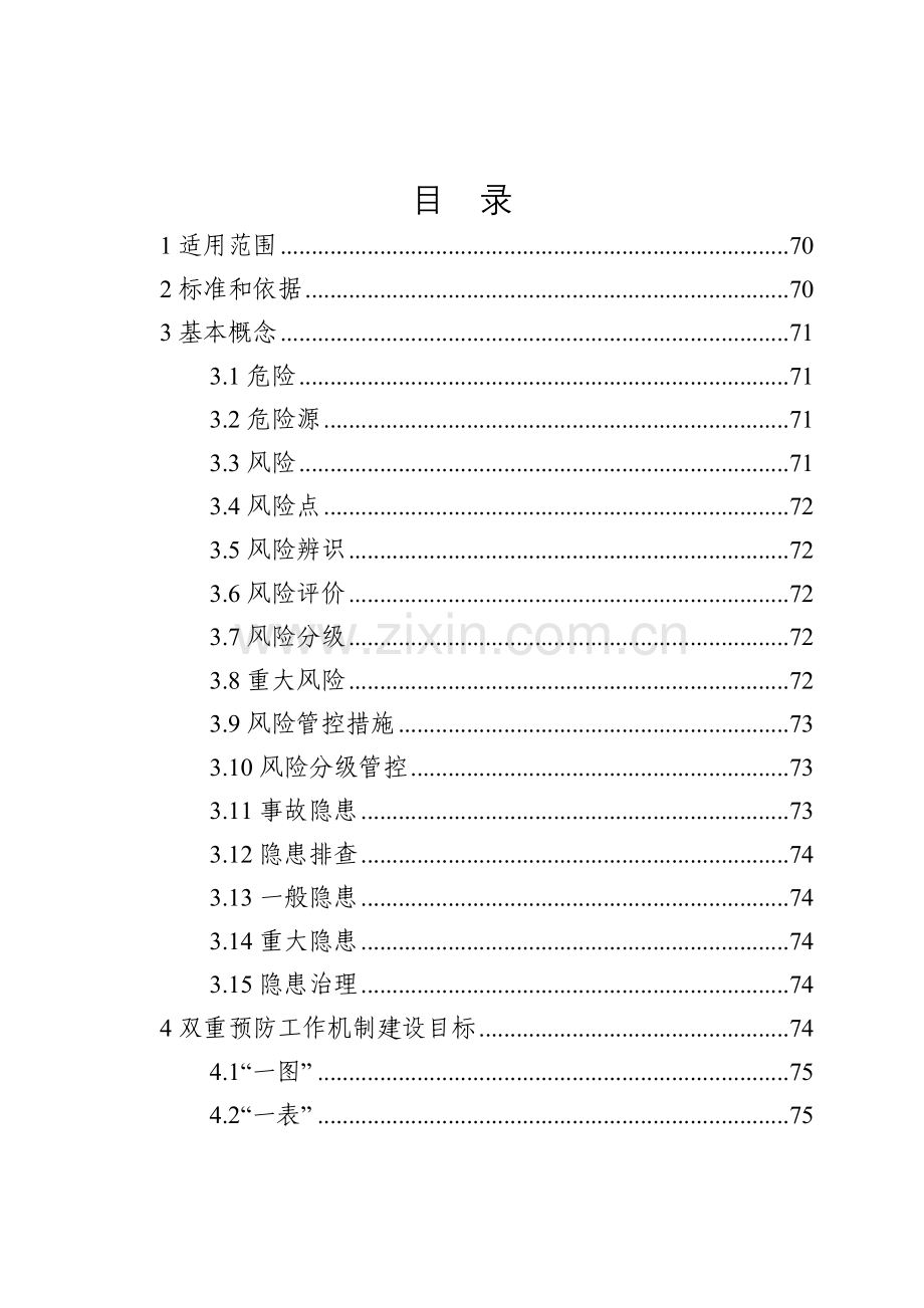 危险化学品企业安全生产风险分级管控与隐患治理指导手册.doc_第3页