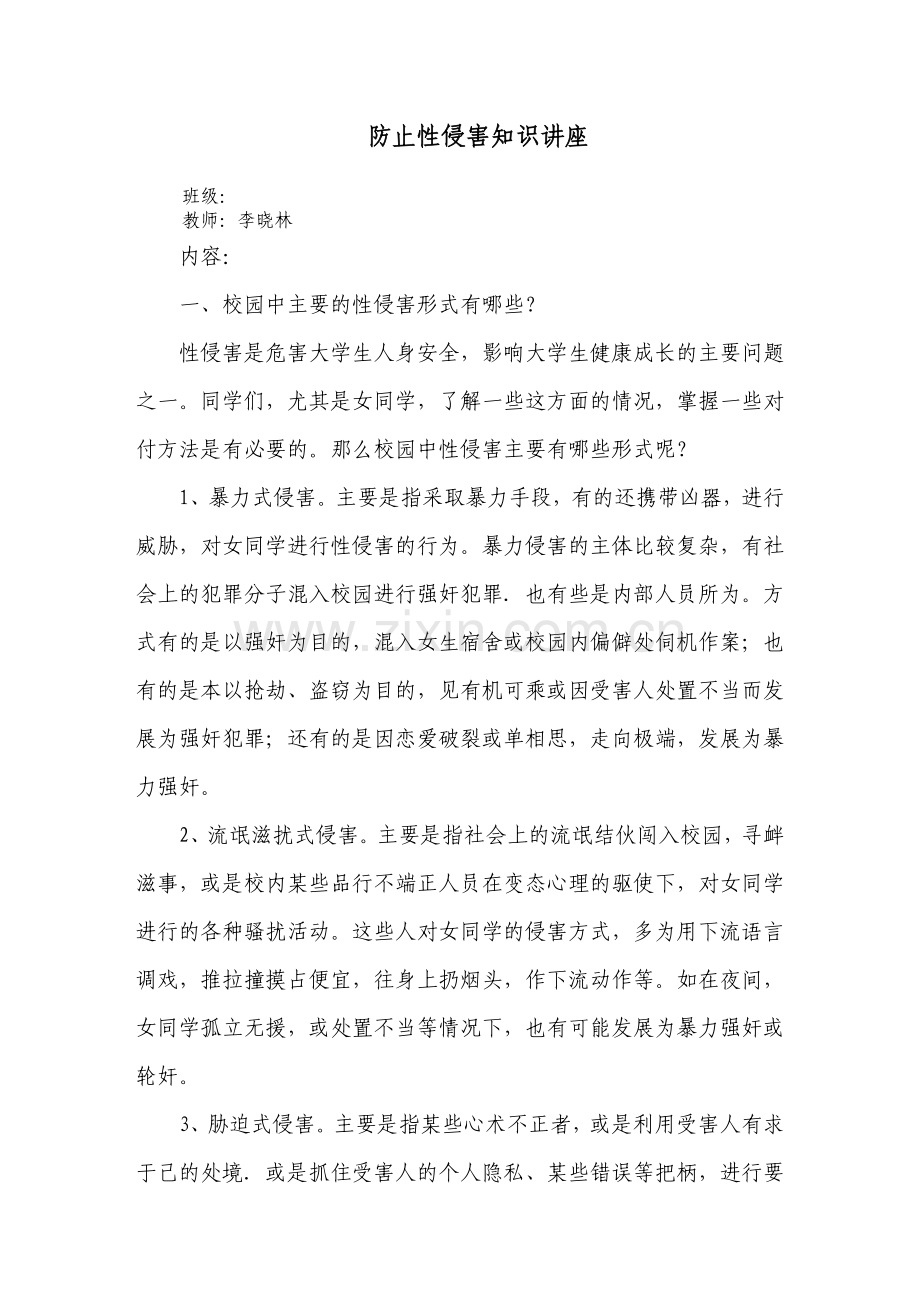 防止性侵害知识讲座.doc_第1页