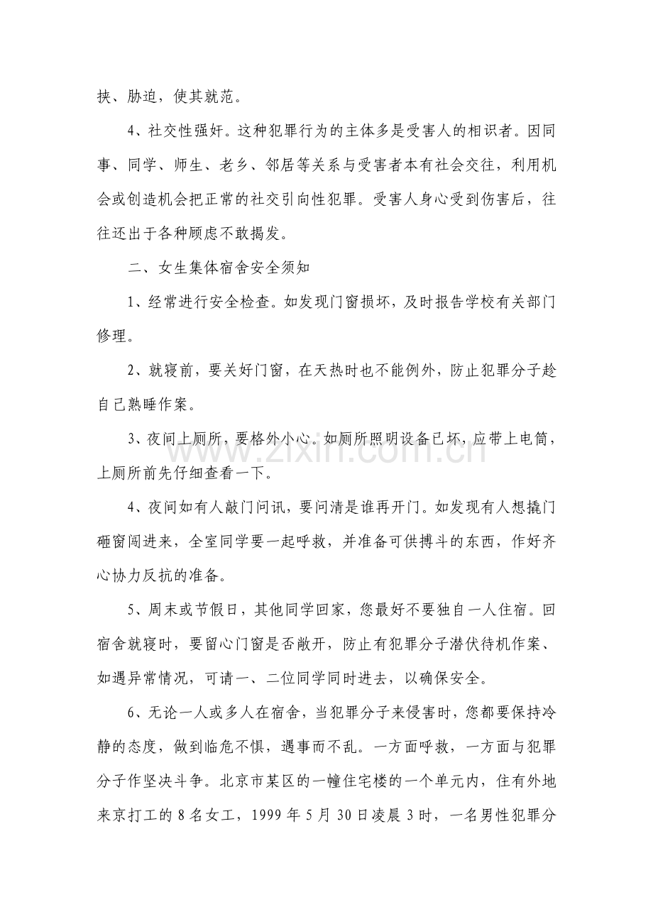 防止性侵害知识讲座.doc_第2页