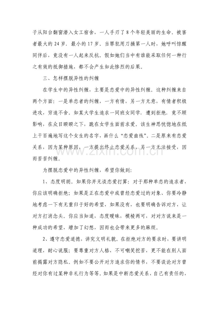 防止性侵害知识讲座.doc_第3页