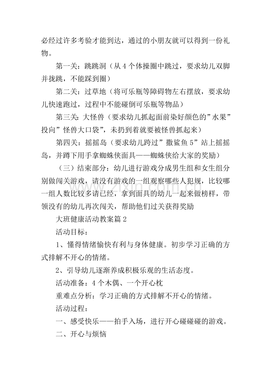 大班健康活动教案.doc_第2页