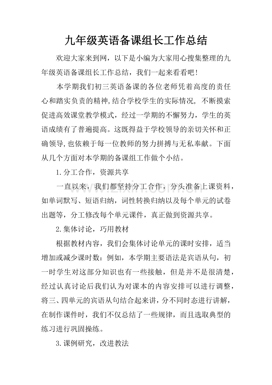 九年级英语备课组长工作总结.doc_第1页