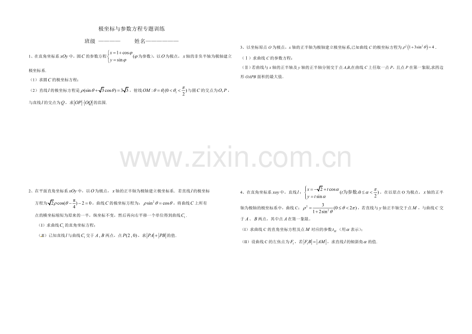 极坐标与参数方程专题训练).doc_第1页