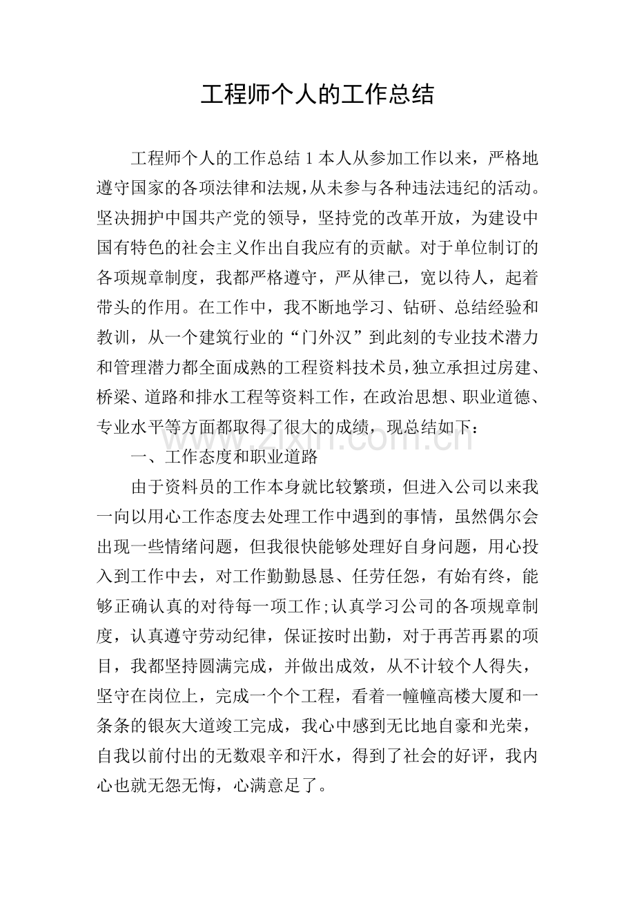 工程师个人的工作总结.doc_第1页