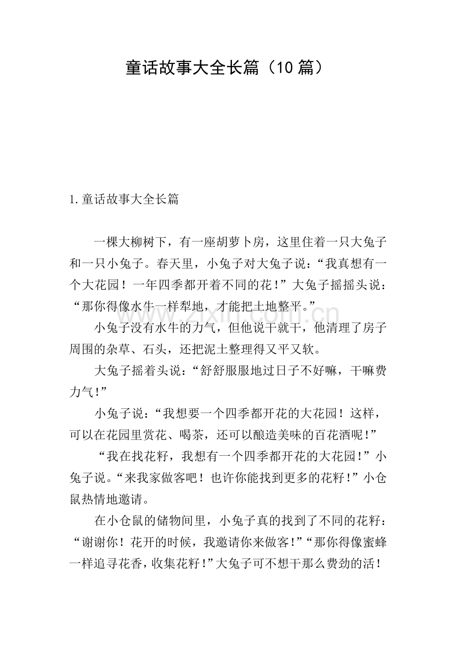 童话故事大全长篇(10篇).doc_第1页