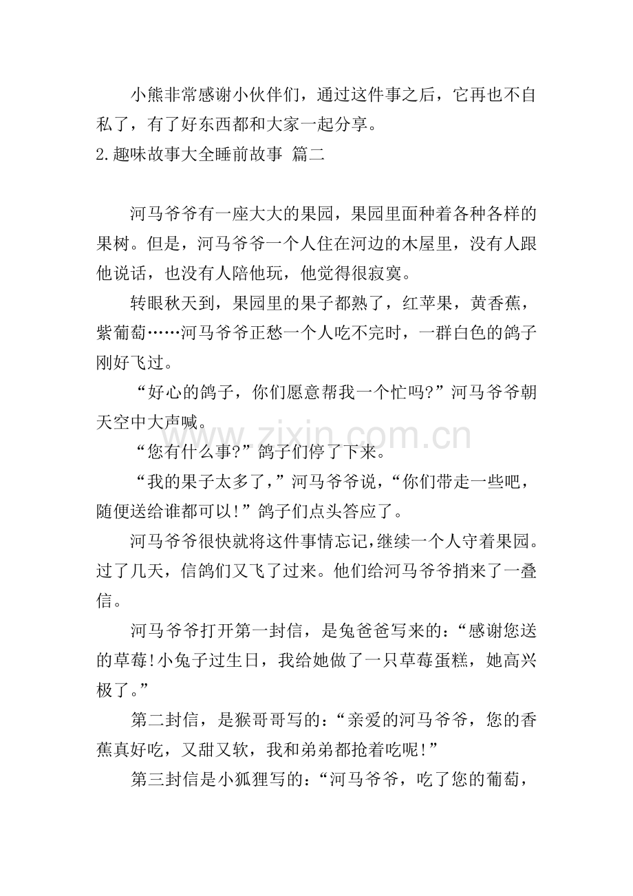 趣味故事大全睡前故事五篇.doc_第2页