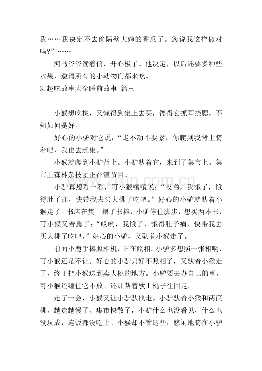 趣味故事大全睡前故事五篇.doc_第3页