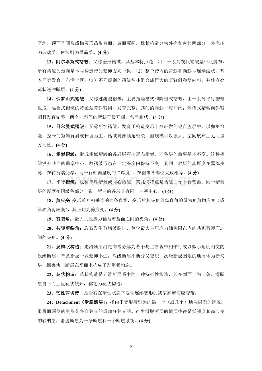 构造地质学试题库及答案.doc_第2页