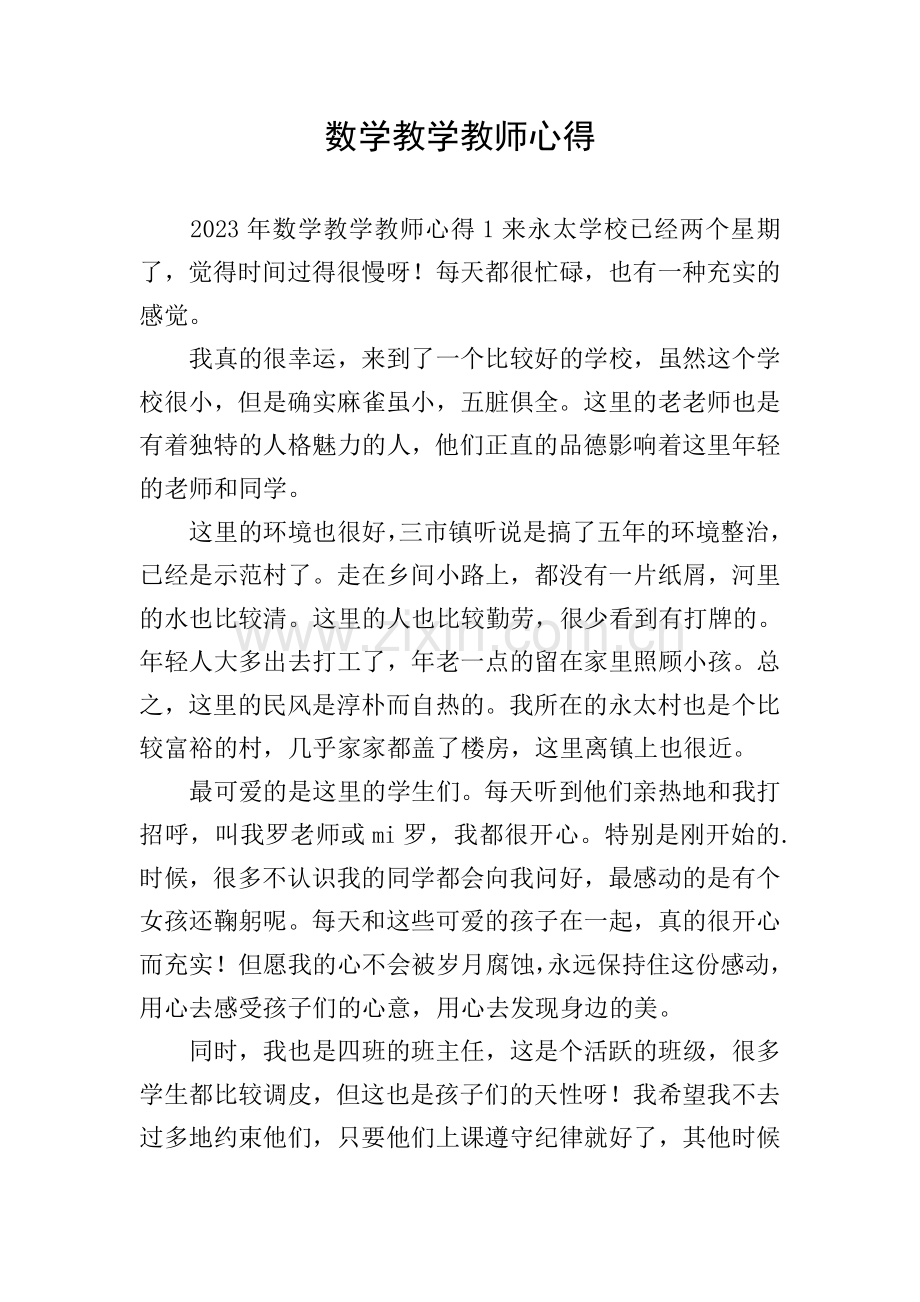 数学教学教师心得.doc_第1页