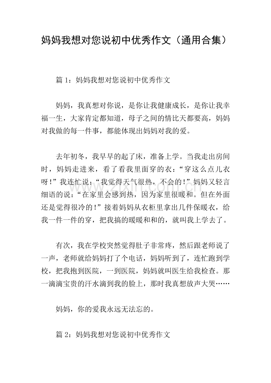 妈妈我想对您说初中优秀作文(通用合集).doc_第1页