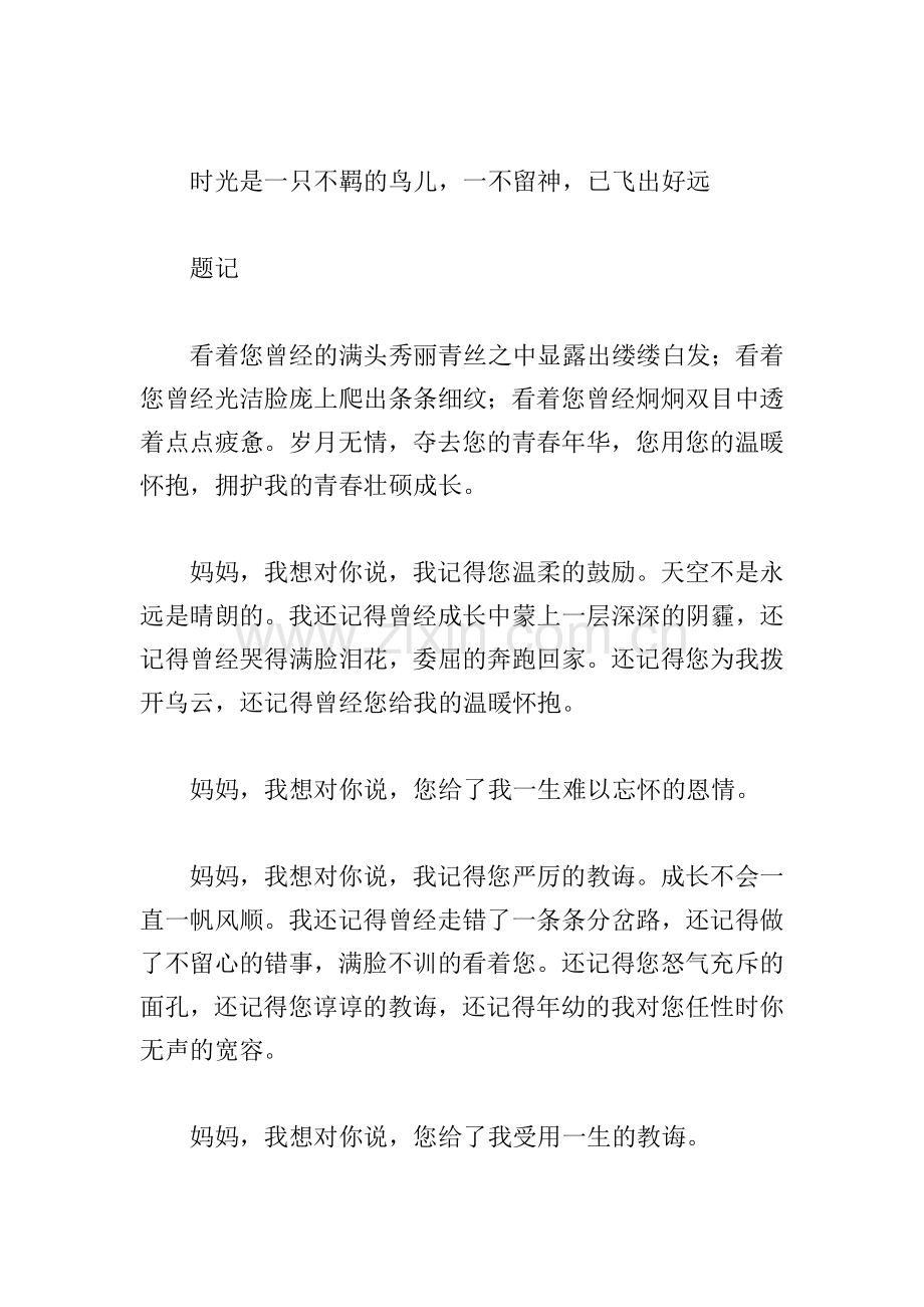 妈妈我想对您说初中优秀作文(通用合集).doc_第2页