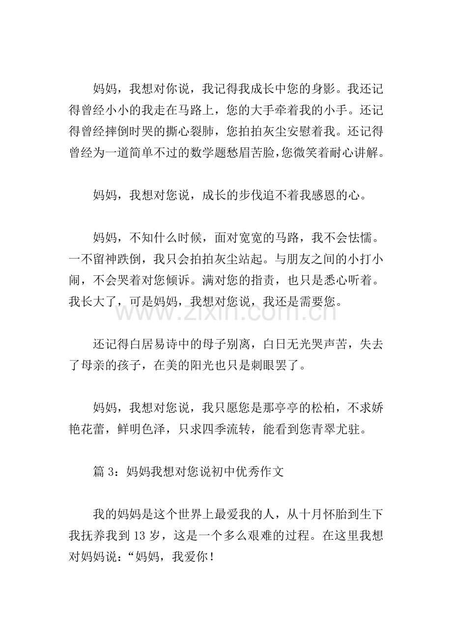 妈妈我想对您说初中优秀作文(通用合集).doc_第3页