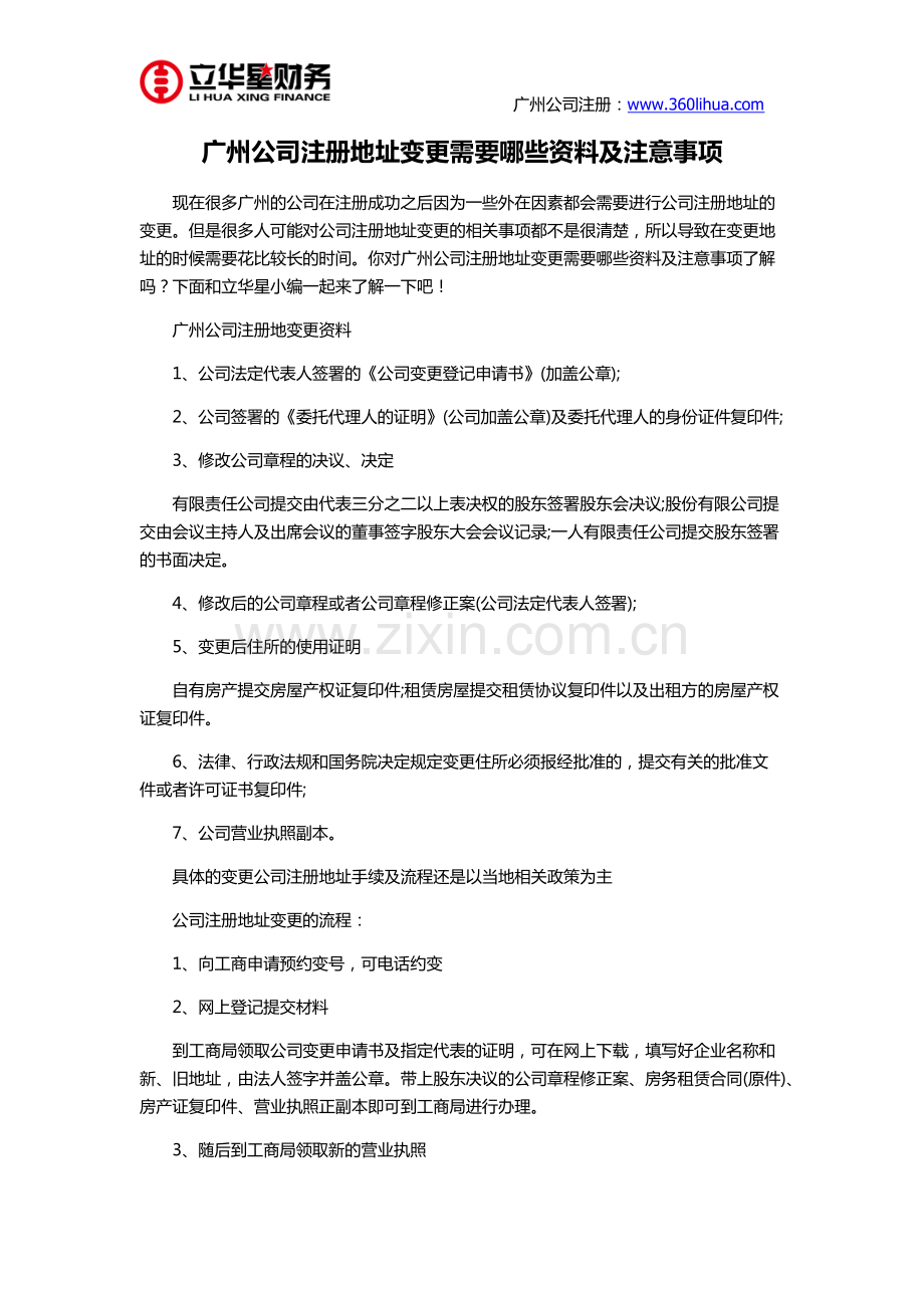 广州公司注册地址变更需要哪些资料及注意事项.pdf_第1页