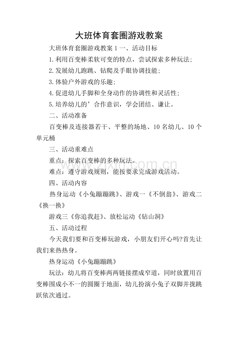 大班体育套圈游戏教案.doc_第1页