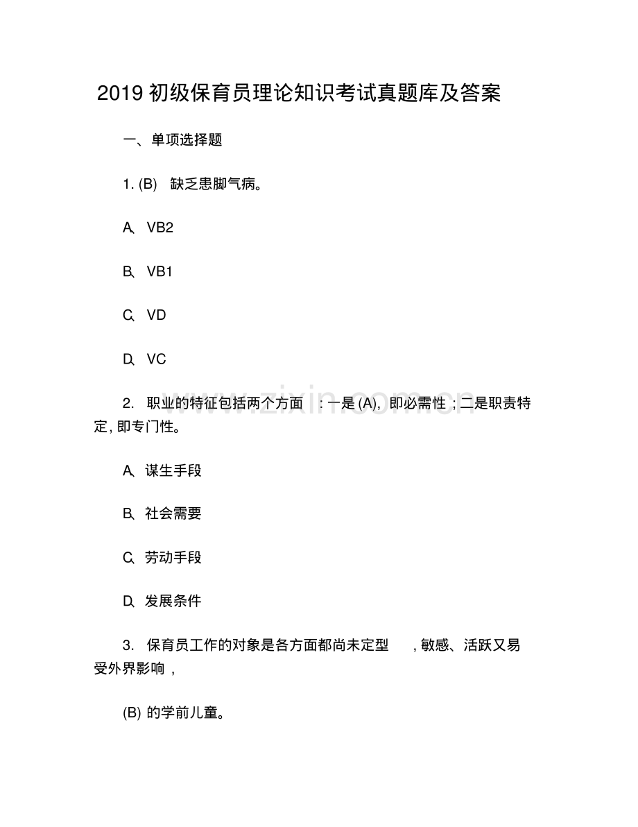 2019初级保育员理论知识考试真题库及答案.pdf_第1页