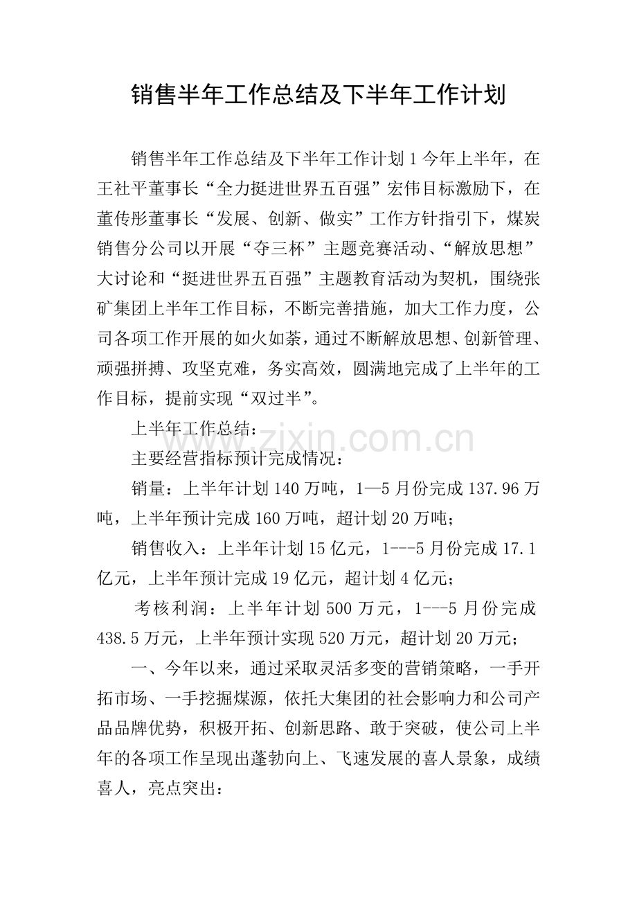 销售半年工作总结及下半年工作计划.doc_第1页