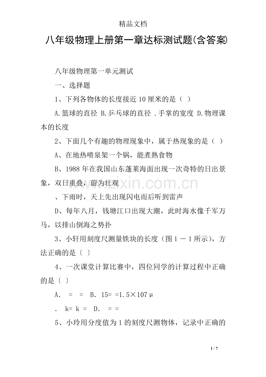 八年级物理上册第一章达标测试题(含答案).doc_第1页