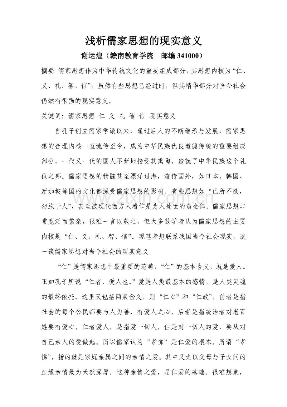 浅析儒家思想的现实意义.doc_第1页