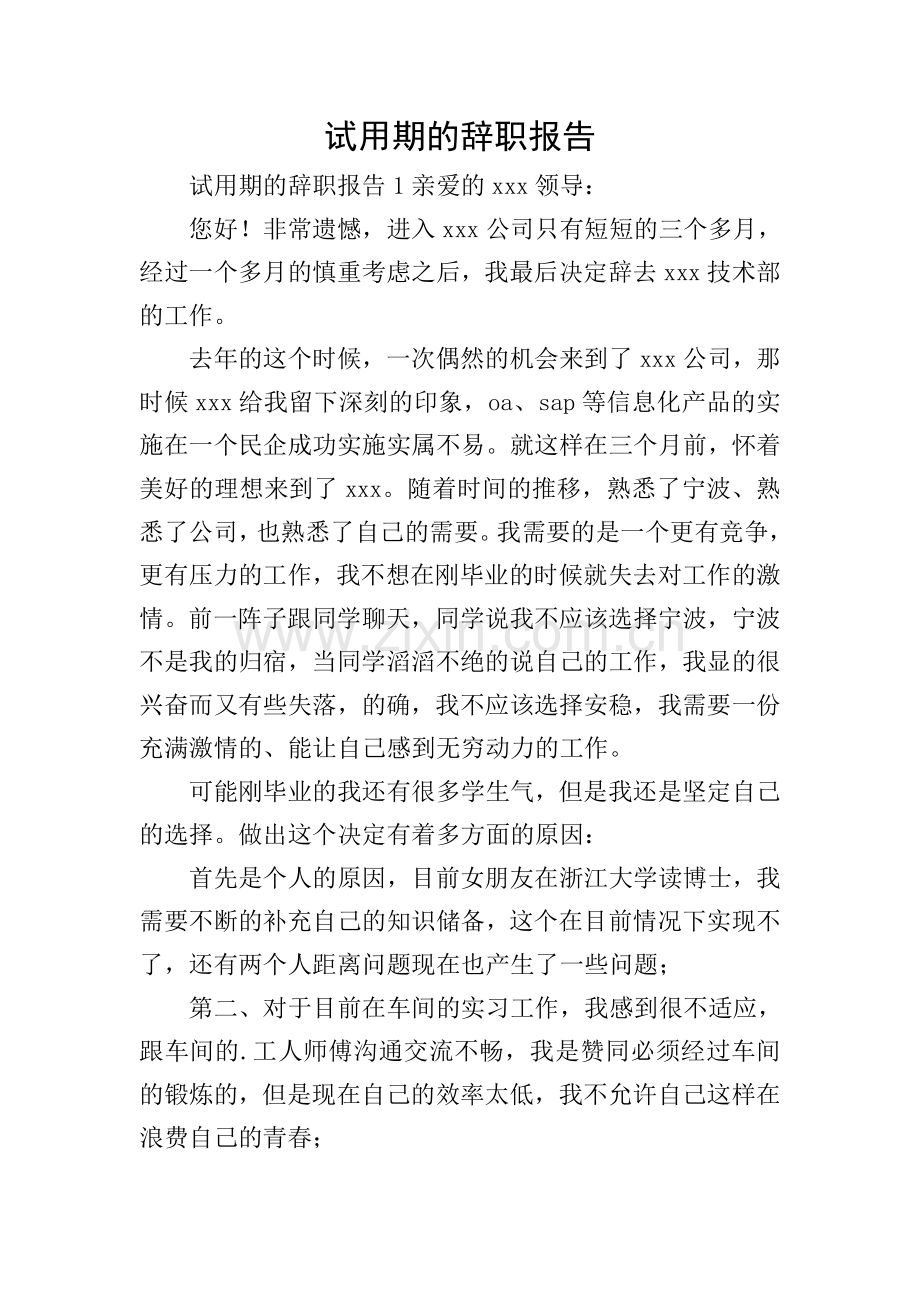 试用期的辞职报告.doc_第1页