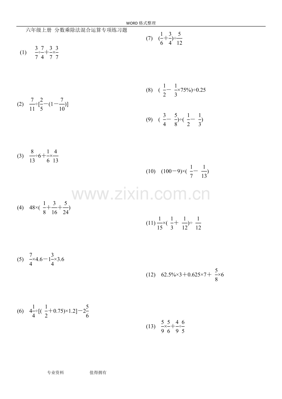 六年级(上册)分数乘除法混合运算专项练习试题.doc_第1页