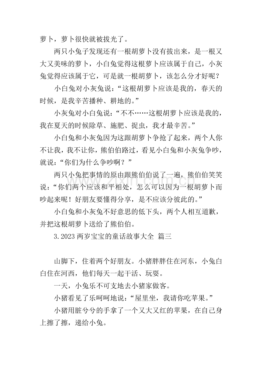 2023两岁宝宝的童话故事大全.doc_第2页