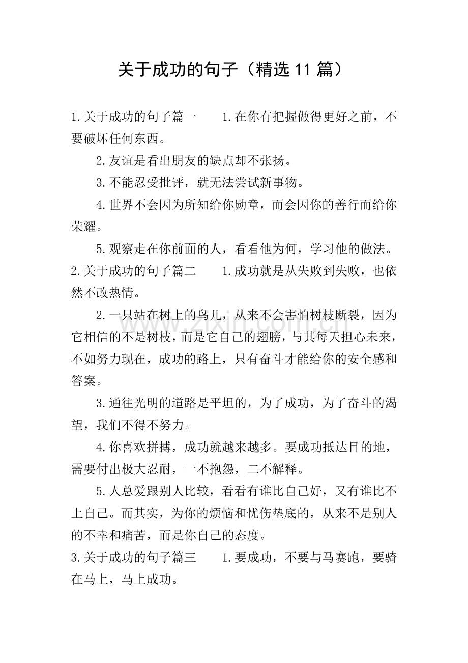 关于成功的句子(11篇).doc_第1页