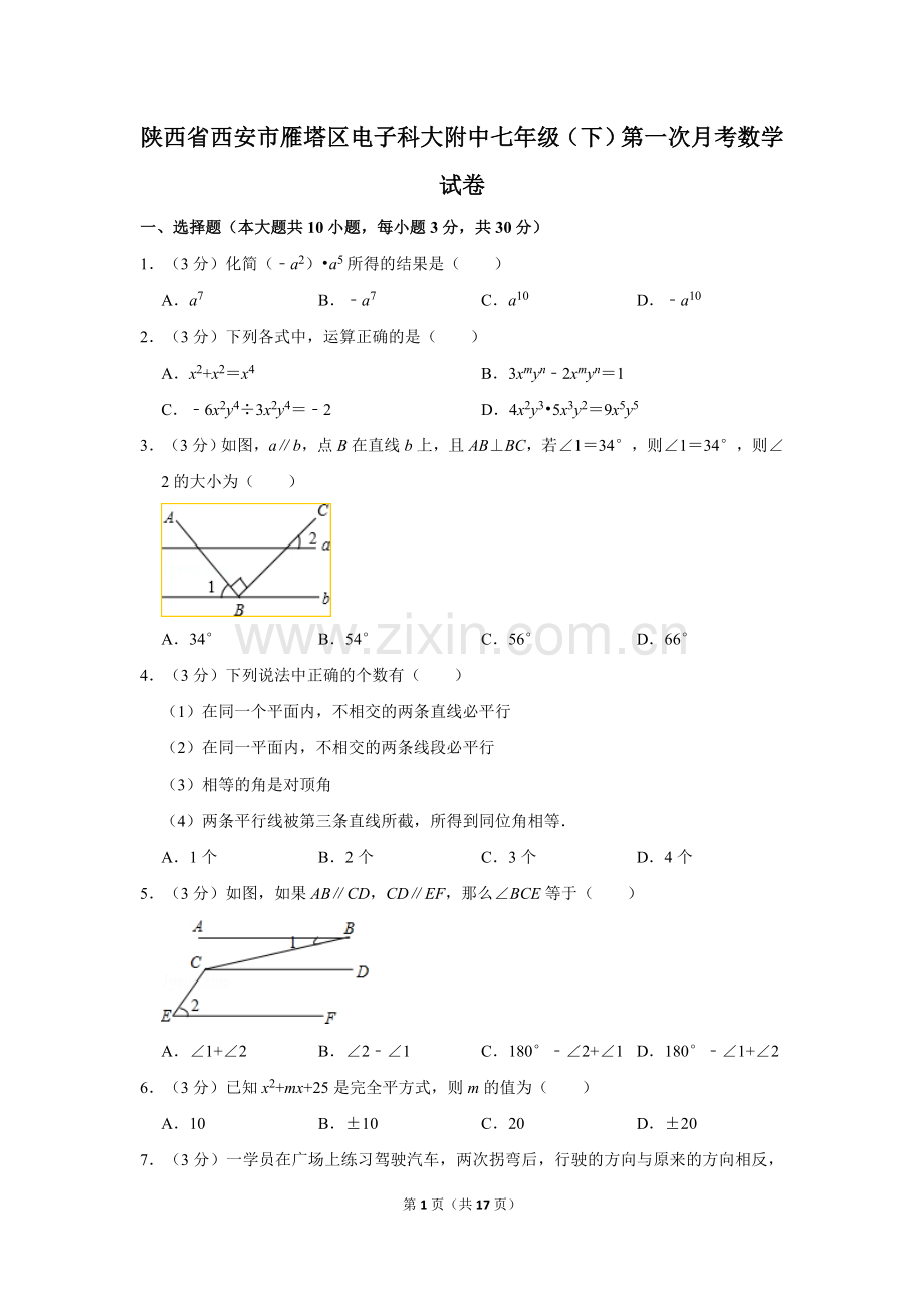 陕西省西安市雁塔区电子科大附中七年级(下)第一次月考数学试卷.doc_第1页