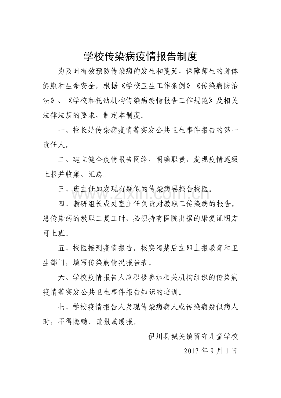 学校传染病制度汇编.doc_第2页