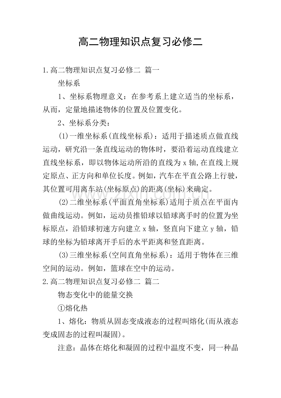 高二物理知识点复习必修二.doc_第1页