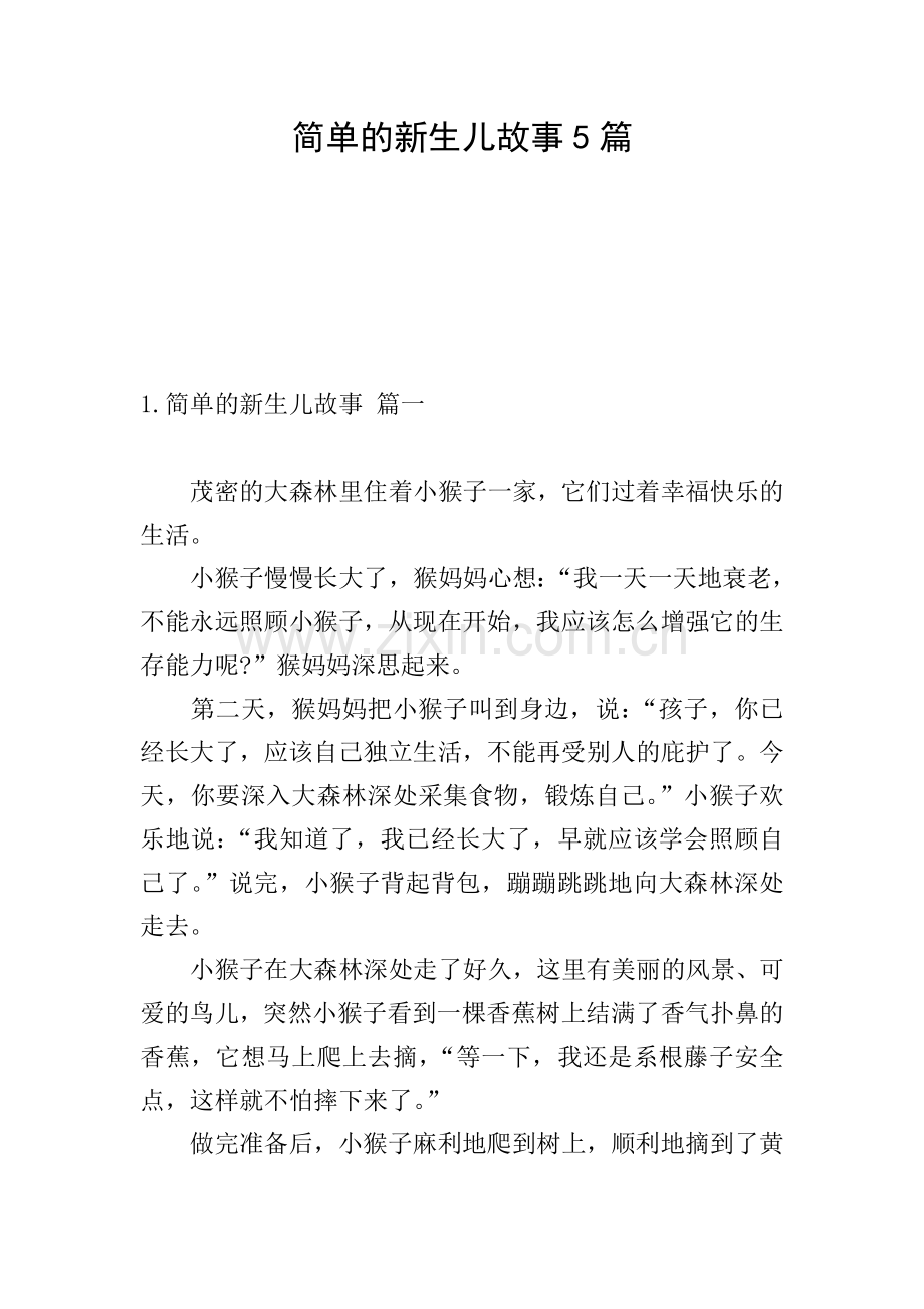 简单的新生儿故事5篇.doc_第1页