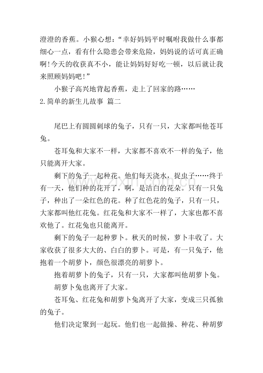 简单的新生儿故事5篇.doc_第2页