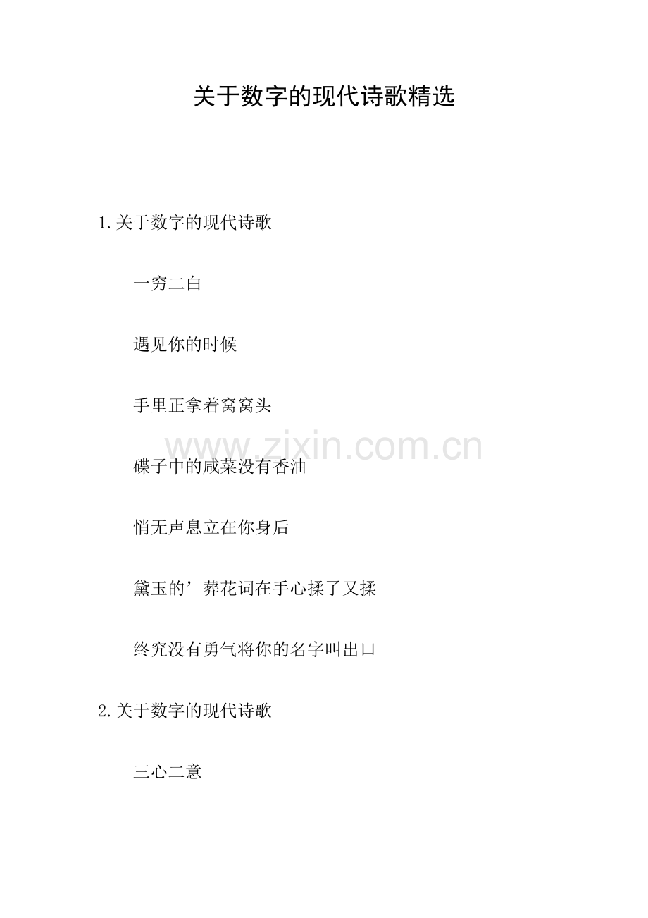 关于数字的现代诗歌.doc_第1页