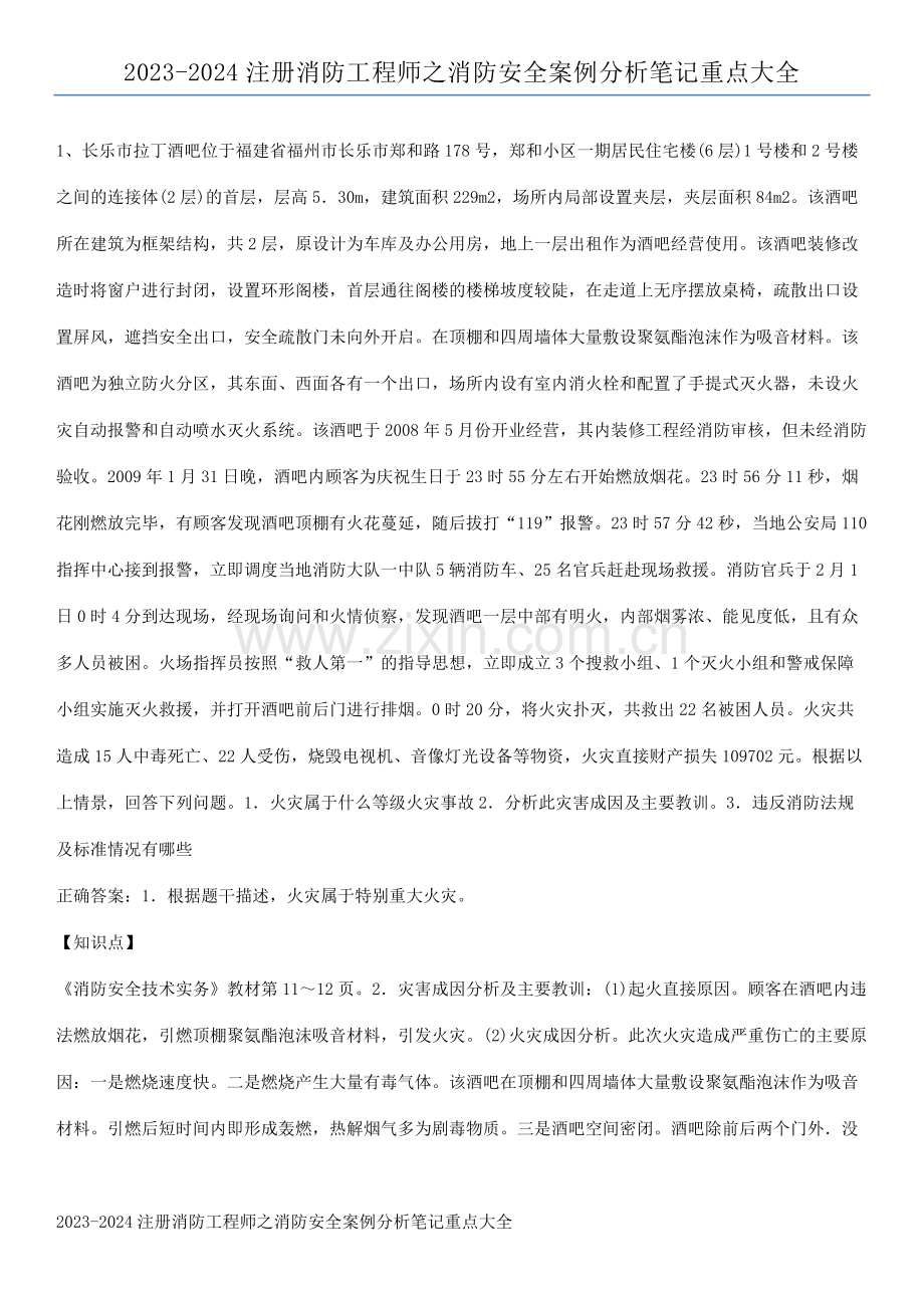 2023-2024注册消防工程师之消防安全案例分析笔记重点大全.pdf_第1页