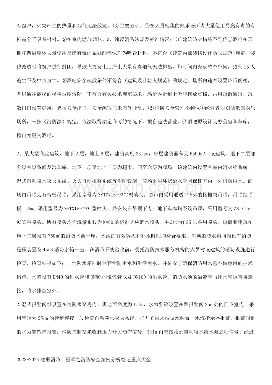 2023-2024注册消防工程师之消防安全案例分析笔记重点大全.pdf_第2页