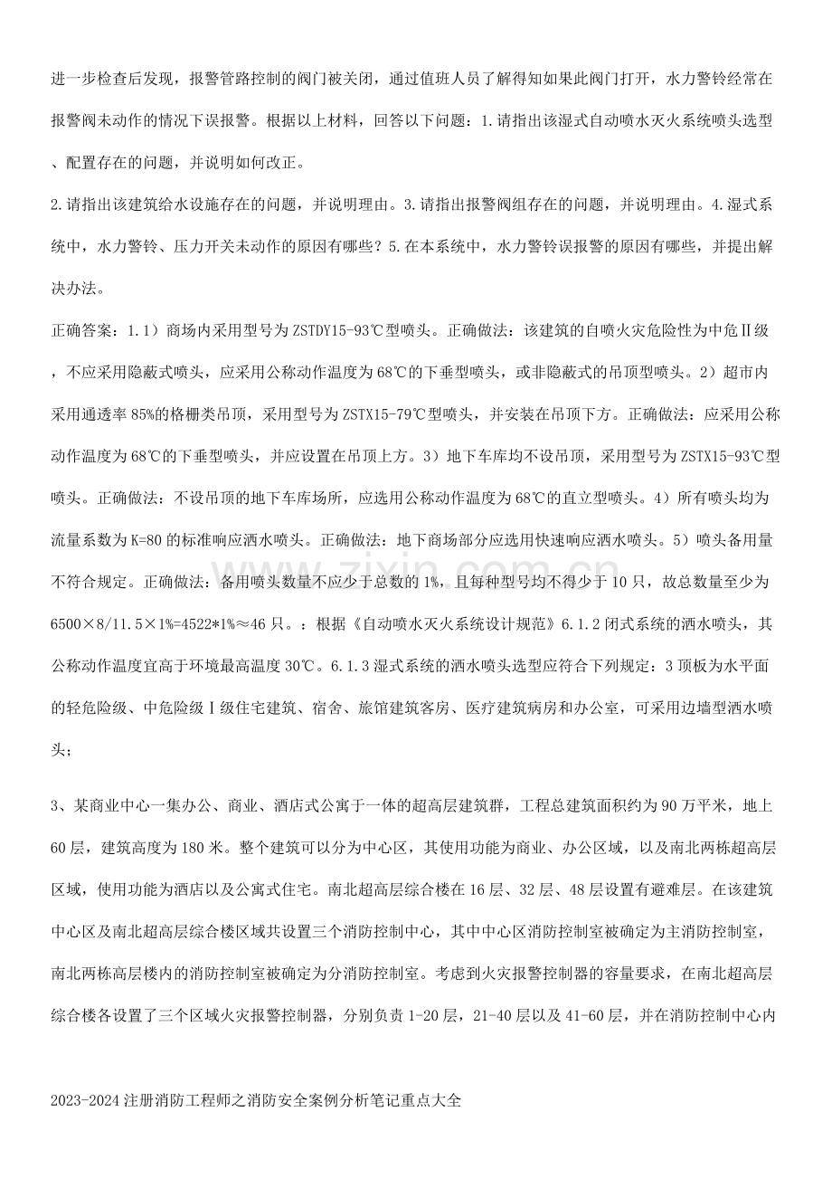 2023-2024注册消防工程师之消防安全案例分析笔记重点大全.pdf_第3页