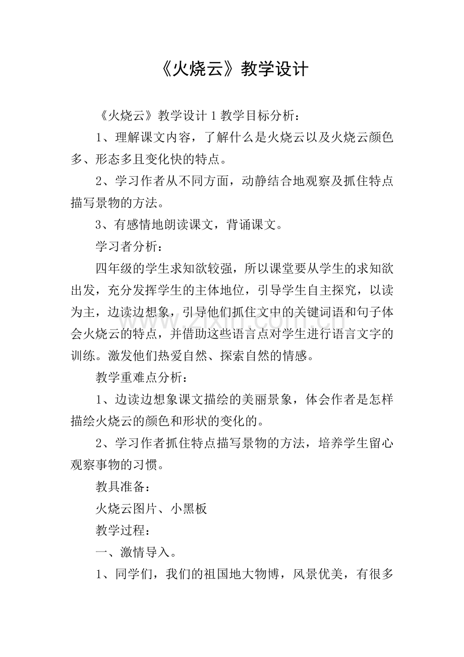 《火烧云》教学设计.doc_第1页